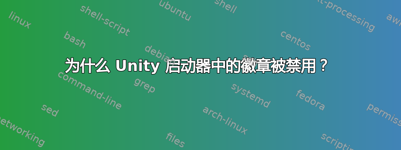 为什么 Unity 启动器中的徽章被禁用？