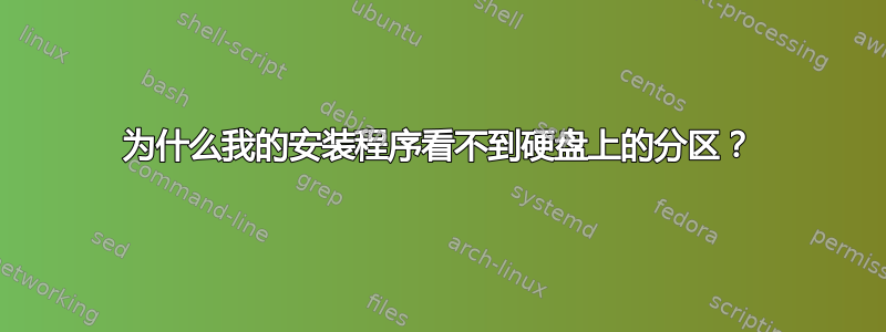 为什么我的安装程序看不到硬盘上的分区？