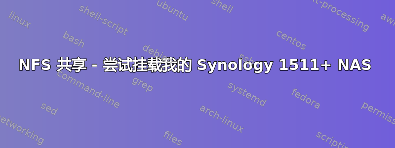 NFS 共享 - 尝试挂载我的 Synology 1511+ NAS