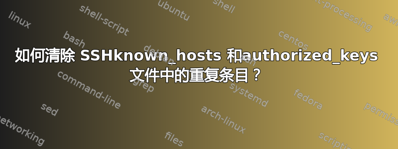 如何清除 SSHknown_hosts 和authorized_keys 文件中的重复条目？