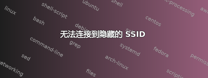 无法连接到隐藏的 SSID