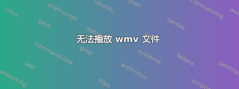 无法播放 wmv 文件