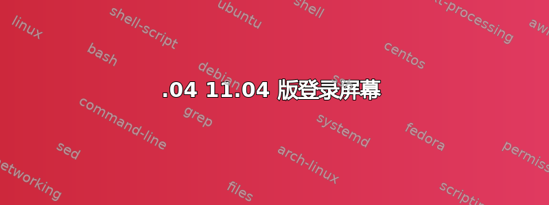 9.04 11.04 版登录屏幕