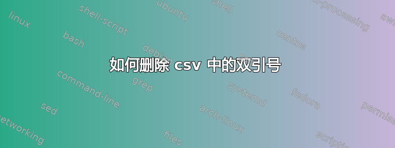 如何删除 csv 中的双引号