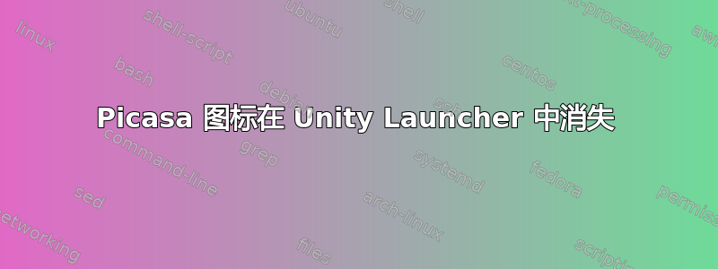 Picasa 图标在 Unity Launcher 中消失