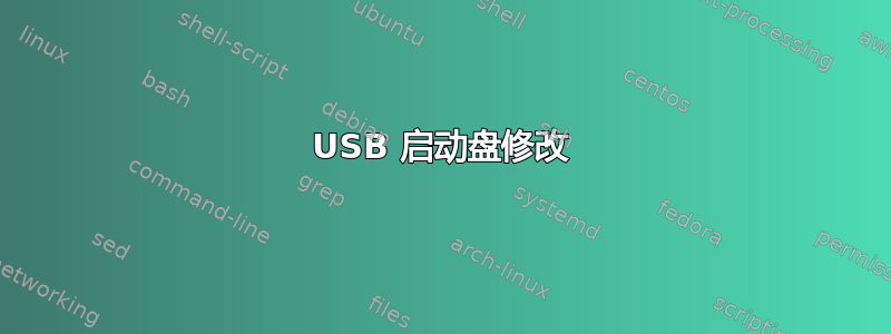 USB 启动盘修改