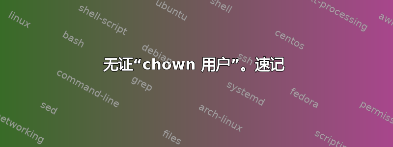 无证“chown 用户”。速记