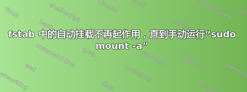 fstab 中的自动挂载不再起作用，直到手动运行“sudo mount -a”