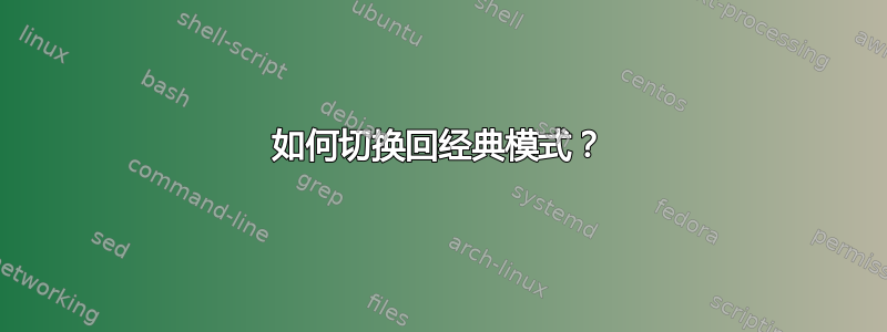 如何切换回经典模式？