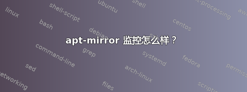 apt-mirror 监控怎么样？