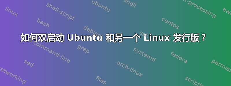 如何双启动 Ubuntu 和另一个 Linux 发行版？