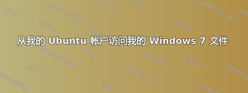 从我的 Ubuntu 帐户访问我的 Windows 7 文件