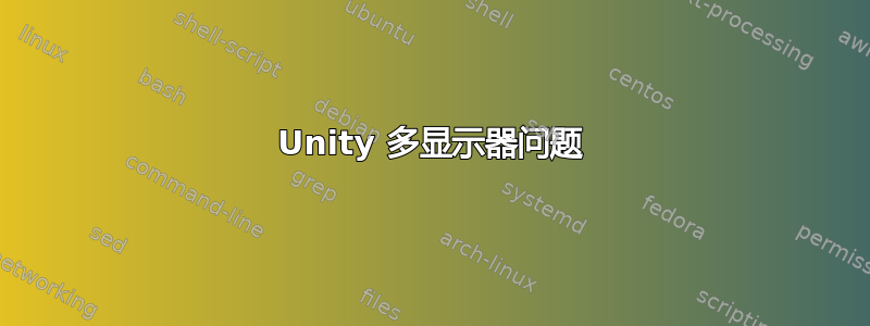 Unity 多显示器问题