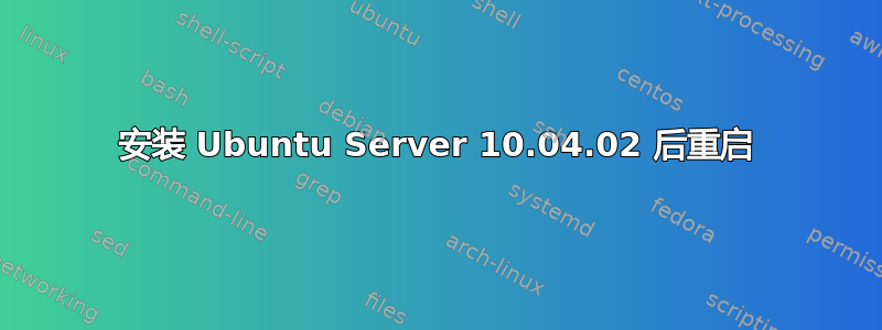 安装 Ubuntu Server 10.04.02 后重启