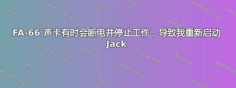 FA-66 声卡有时会断电并停止工作，导致我重新启动 Jack