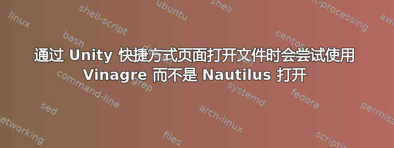 通过 Unity 快捷方式页面打开文件时会尝试使用 Vinagre 而不是 Nautilus 打开