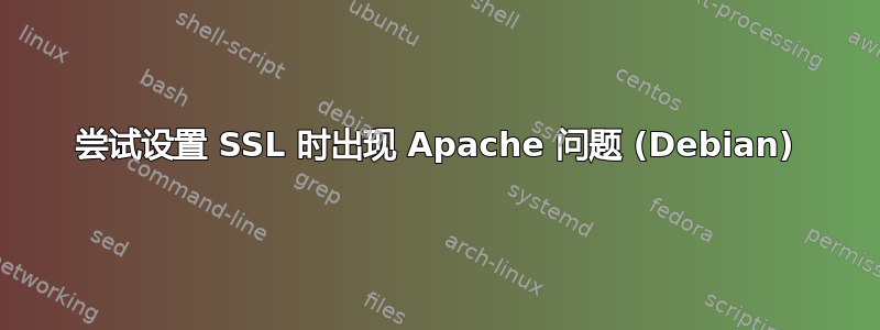 尝试设置 SSL 时出现 Apache 问题 (Debian)