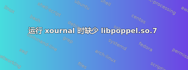 运行 xournal 时缺少 libpoppel.so.7