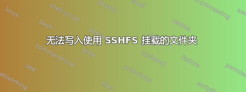 无法写入使用 SSHFS 挂载的文件夹