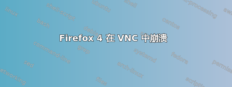 Firefox 4 在 VNC 中崩溃 