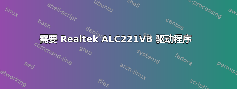 需要 Realtek ALC221VB 驱动程序 