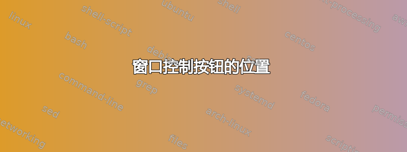 窗口控制按钮的位置