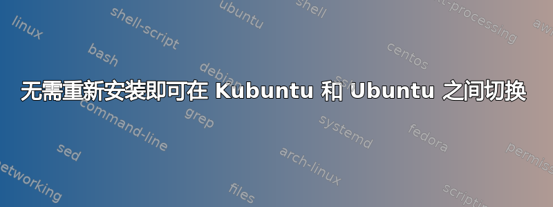 无需重新安装即可在 Kubuntu 和 Ubuntu 之间切换