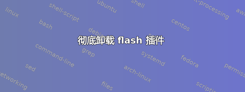 彻底卸载 flash 插件