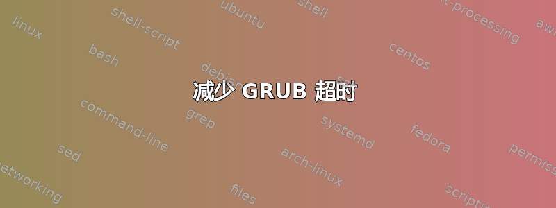 减少 GRUB 超时