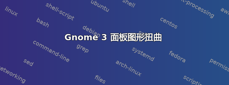 Gnome 3 面板图形扭曲