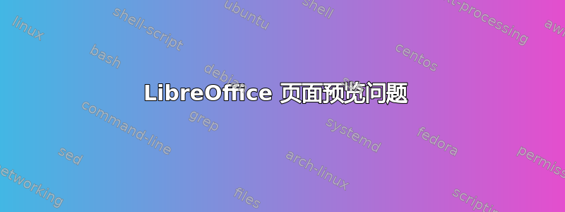 LibreOffice 页面预览问题 