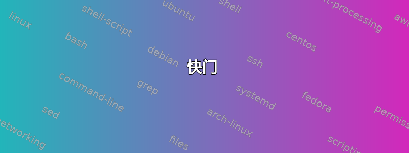 快门