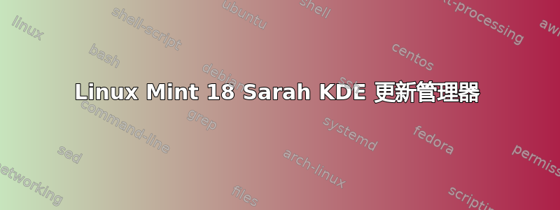 Linux Mint 18 Sarah KDE 更新管理器