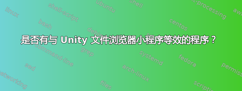 是否有与 Unity 文件浏览器小程序等效的程序？