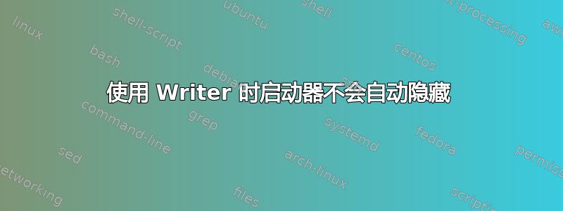 使用 Writer 时启动器不会自动隐藏