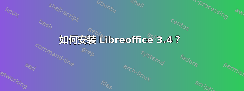 如何安装 Libreoffice 3.4？