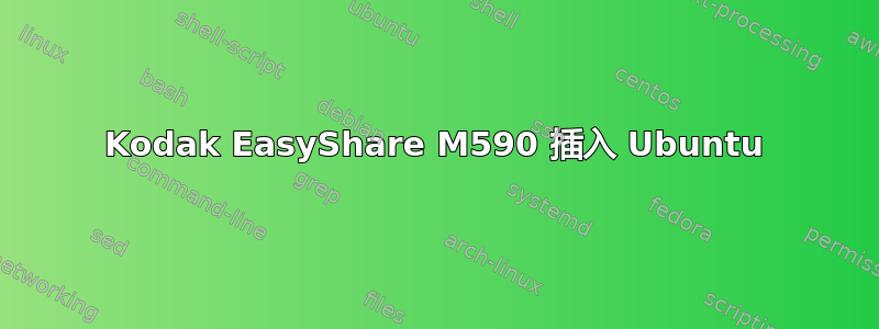 Kodak EasyShare M590 插入 Ubuntu