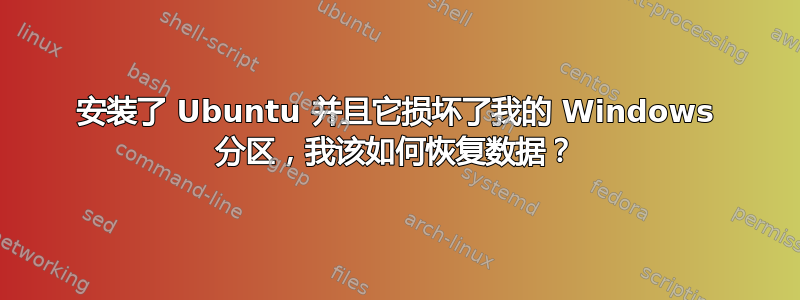 安装了 Ubuntu 并且它损坏了我的 Windows 分区，我该如何恢复数据？