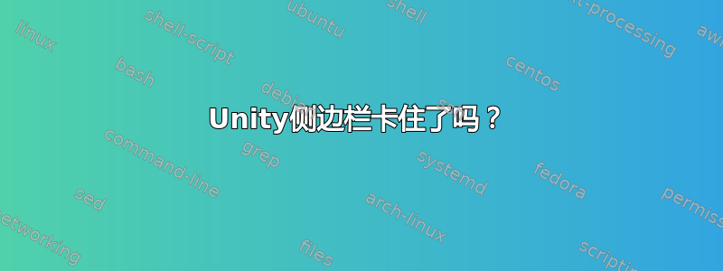 Unity侧边栏卡住了吗？