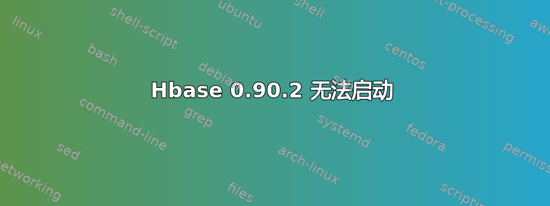 Hbase 0.90.2 无法启动