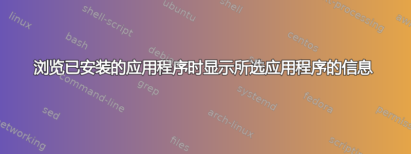 浏览已安装的应用程序时显示所选应用程序的信息