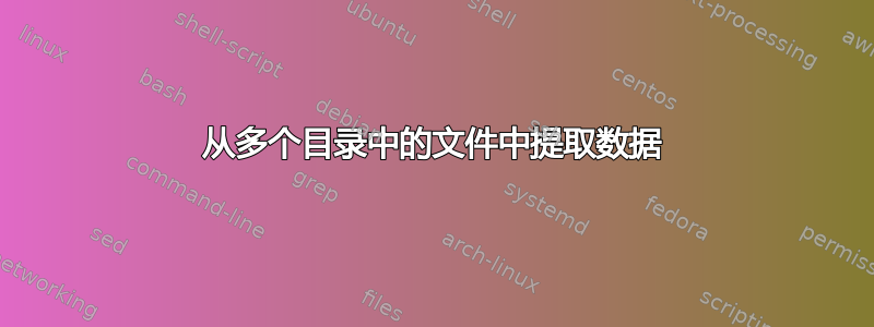 从多个目录中的文件中提取数据