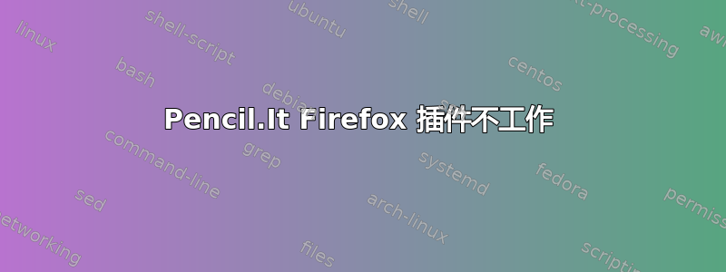 Pencil.It Firefox 插件不工作