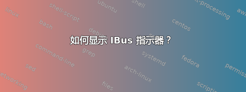 如何显示 IBus 指示器？