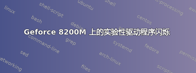 Geforce 8200M 上的实验性驱动程序闪烁