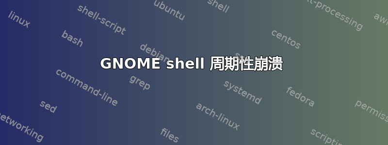 GNOME shell 周期性崩溃