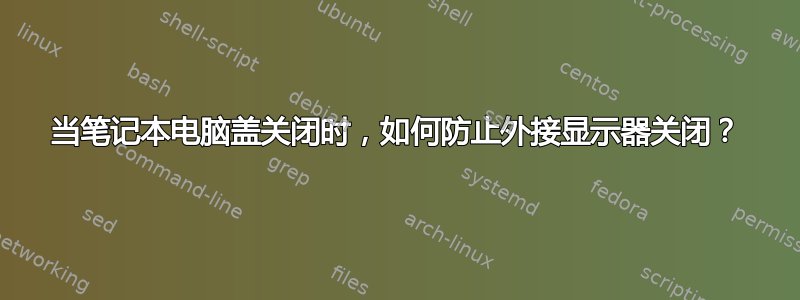 当笔记本电脑盖关闭时，如何防止外接显示器关闭？