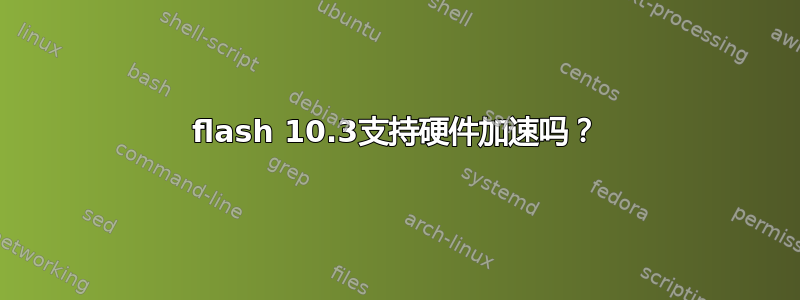 flash 10.3支持硬件加速吗？