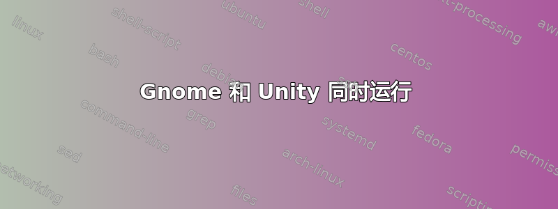 Gnome 和 Unity 同时运行