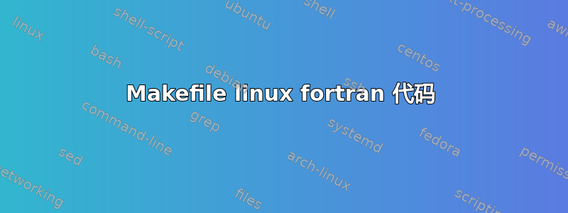 Makefile linux fortran 代码